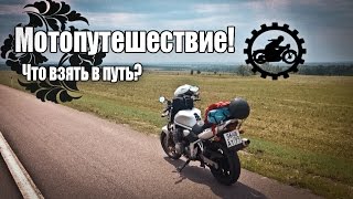 МОТОПУТЕШЕСТВИЕ! Что взять в дорогу? Что нужно в дальняк на мотоцикле