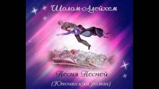 Шолом-Алейхем. Песнь песней. АУДИОРОМАН.