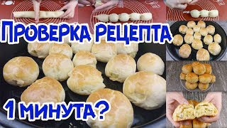 РАЗОБЛАЧЕНИЕ. Пирожки "Минутки" из Чудо теста!