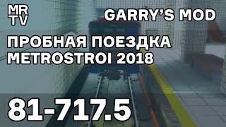 Metrostroi 2018 | Пробная поездка