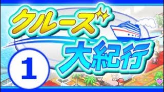 【クルーズ大紀行】攻略#1 不眠不休のカイロくん【カイロソフト / World Cruise Story】