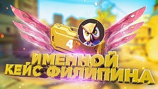 ИМЕННОЙ КЕЙС ФИЛИПИНА! - ОТКРЫТИЕ КЕЙСОВ CS:GO