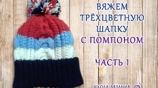 Вяжем трёхцветную шапочку с помпоном (часть 1. Вяжем резинку)