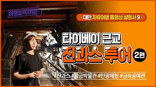 [대만자유여행 9편] 타이베이 근교 진과스 투어 2편(대만,타이베이여행,타이페이여행,타이페이자유여행, 타이베이자유여행,진과스,예스진지,지우펀여행,지우펀맛집,지우펀숙소,타이베이근교)