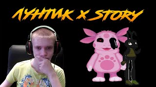 Лунтик X STORY ► НЕДОДЕЛАННАЯ ИСТОРИЯ