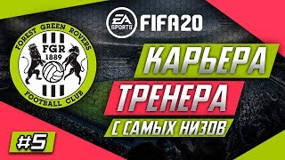 Прохождение FIFA 20 [карьера] #5