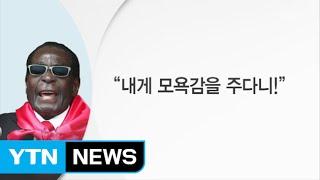 91살 독재자의 찡그린 표정 하나에 직장 잃어 / YTN