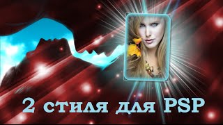 Стили для ProShowProducer #2 скачать