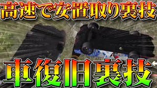 【荒野行動】高速で安置取りガチャできる裏技！シャカった車を復旧させる裏ワザ！旗艦Ｚや宣誓Ａ－Ｙ、マクラ枕光輪も復旧可能！リセマラプロ解説こうやこうど拡散のため?お願いします【アプデ最新情報攻略まとめ】