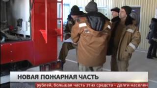 Новая пожарная часть в Сите. Новости. GuberniaTV