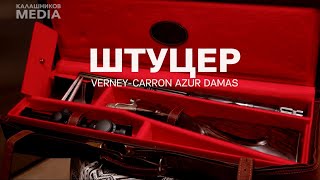 Штуцер Verney-Carron Azur Damas. Личный арсенал Евгения Спиридонова