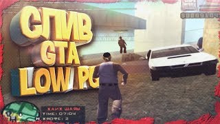 СЛИВ СБОРКИ ДЛЯ СЛАБЫХ ПК | СБОРКА С НУЛЯ [3/3] | GTA SAMP