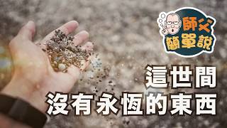 【師父簡單說】這世間沒有永恆的東西 #海雲繼夢