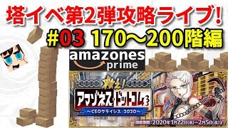 【FGOLive】最後まで報酬極ウマでした...アマゾネス・ドットコム！200階登頂編