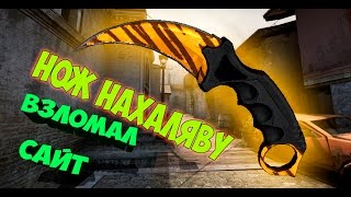 ВЗЛОМ САЙТА ОТКРЫТИЯ КЕЙСОВ!ВЫБИВАЕМ КРУТОЙ ДРОП!