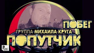 Попутчик - Побег (Альбом 2003)