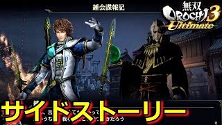 【無双OROCHI3 Ultimate】サイドストーリー「鍾会諜報記」（難易度渾沌）『実況』