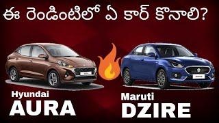 Hyundai AURA vs Maruti DZIRE? detailed comparison in telugu||Telugu car review