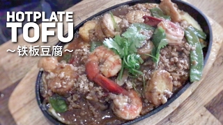 How To Cook The Best Hotplate Tofu 铁板豆腐
