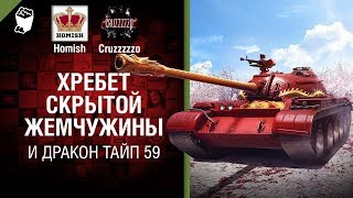 Хребет скрытой жемчужины и Дракон Тайп 59 - Танконовости №185 - Будь готов! [World of Tanks]