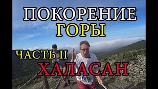 Мой первый опыт Восхождение на гору Халасан Часть II Южная Корея остров Чеджу