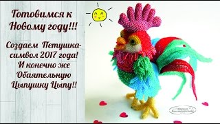 ❂ ○ ◎ Петух и цыпленок из бисера 2017 год