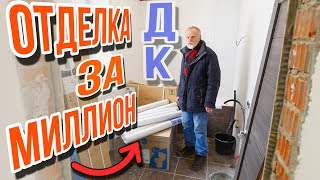 Как уложиться в миллион при отделке ДК130. Отделка камнем. Я веду учет расходов.
