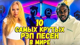 ТОП 10 САМЫХ ПОПУЛЯРНЫХ РЭП ПЕСЕН В МИРЕ 2017