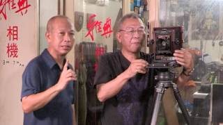 [一機一鏡] - [典雅相機修理改造專門店 - 凌兆鴻師父]