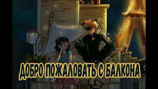 Фанфик Добро пожаловать с балкона