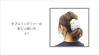 【公式】COMPLEX BIZ ヘアアレンジ■ダブルリングファーの新しい使い方＃1