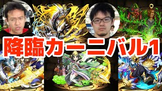 【パズドラ】#1 新ゲリラ 降臨カーニバル(地獄級)にみっくすと挑戦！