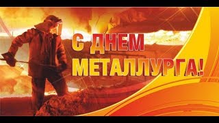 День металлурга. Таланты Ависмы. Леонид Давыдов