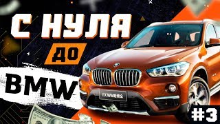 С НУЛЯ ДО BMW X5 (6 миллионов рублей) #3
