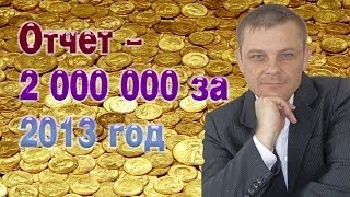 Отчет - 2 000 000 за 2013 год (Евгений Вергус)