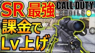 【CoD:MOBILE】スマホ版 SR 最強説!『課金でLv上げ出来るシステム?!』【実況者ジャンヌ】