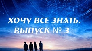 Хочу все знать. Выпуск № 3