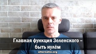 Андрей Ваджра:  Главная функция Зеленского – быть нулём