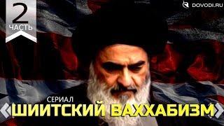 Шиитский ваххабизм. Часть 2: разделяй и властвуй
