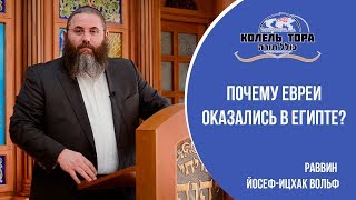 Почему евреи оказались в Египте?