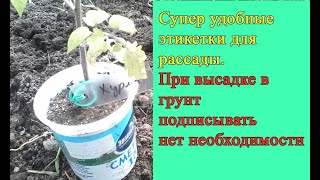 Супер удобные бирки для рассады. При высадке в грунт нет необходимости подписывать повторно