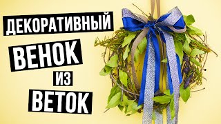 Декоративный венок из веток своими руками  - мастер класс