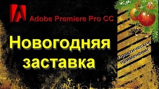 Как сделать новогоднюю заставку в Adobe Premiere Pro СС