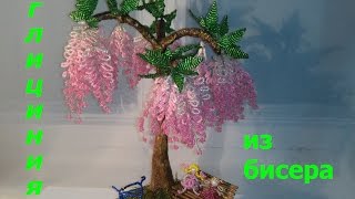 Глициния из бисера (wisteria Bead)