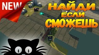 ТАНКИ ОНЛАЙН | НАЙДИ ЕСЛИ СМОЖЕШЬ