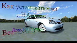 Как установить моды на BeamNG Drive