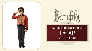 Детский карнавальный костюм Гусар с черным кивером от российского производителя Вестифика
