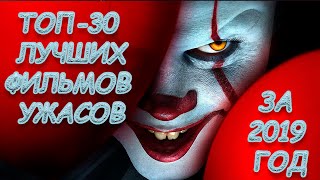 Топ-30 лучших фильмов ужасов за 2019 год , которые стоит посмотреть!???