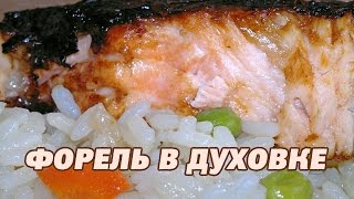Форель в духовке под фольгой. Форель в духовке. Форель рецепт.