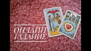 ОНЛАЙН ГАДАНИЕ "Будет ли НОВАЯ ЛЮБОВЬ/4 варианта"